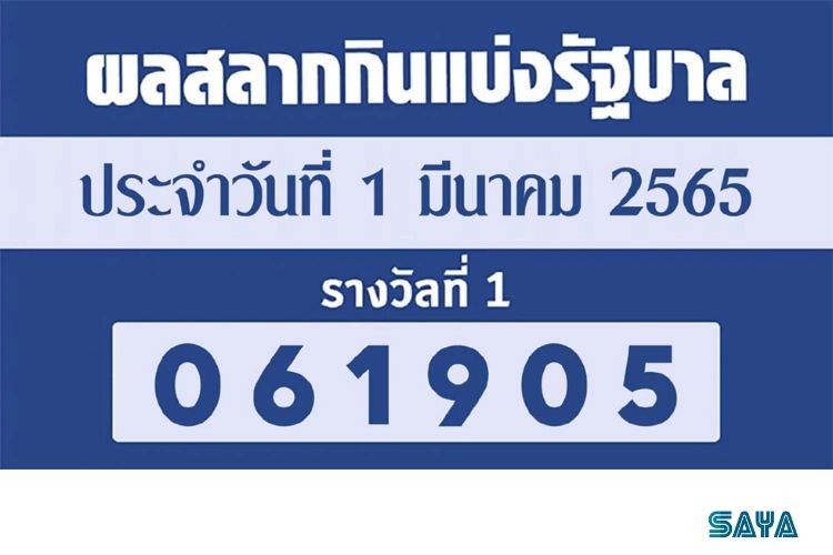 ตรวจหวย 1 มีนาคม 2565 ผลสลากกินแบ่งรัฐบาลไทย