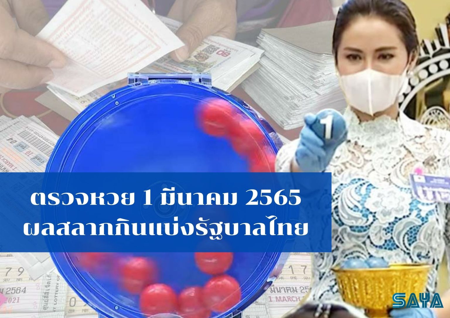 ตรวจหวย 1 มีนาคม 2565 ผลสลากกินแบ่งรัฐบาลไทย